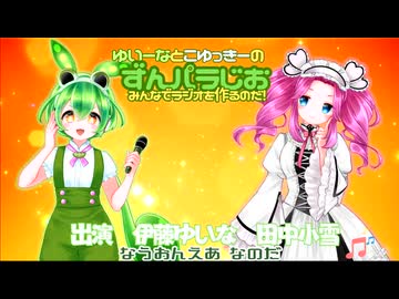 【会員限定】ゆいーなとこゆっきーのずんパラじお〜みんなでラジオを作るのだ〜三期１話おまけ