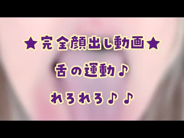 ★会員限定★完全顔出し♪舌の運動れろれろ～♪