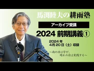 耕雨塾アーカイブ　2024年前期講義第１回（2024.4.20収録）