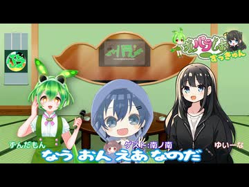 【ずんパラじおアーカイブ】ずんパラじおずっきゅん（第二期）」#7 ゲスト：南ノ南さん