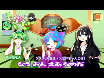 【ずんパラじおアーカイブ】「ずんパラじおずっきゅん（第二期）」#6アフタートーク ゲスト：天野凛さん