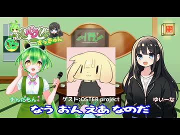 【ずんパラじおアーカイブ】「ずんパラじおずっきゅん（第二期）」#4 ゲスト：OSTER projectさん