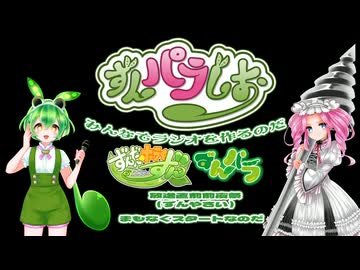 【ずんパラじおアーカイブ】〜ずんパラ前夜祭（ずんやさい）〜ゲスト：田中小雪（四国めたん役）　アフタートーク
