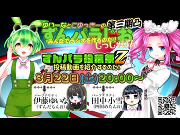 【ずんパラじおアーカイブ】〜ずんパラ前夜祭（ずんやさい）〜ゲスト：田中小雪（四国めたん役）