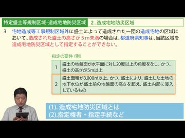 令和７年受験用[Step.2盛土規制法03]特定盛土等規制区域・造成宅地防災区域