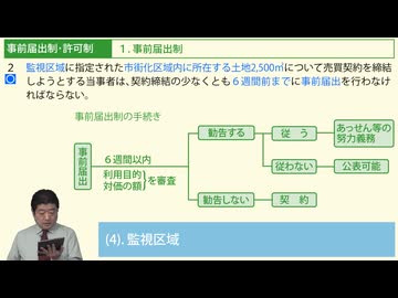令和７年受験用[Step.2国土利用計画法03]事前届出制・許可制