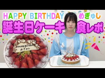 おまけ動画「誕生日ケーキ食レポ！」