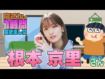 【根本京里】１時間空きました