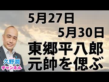 ロシアに勝利した偉大な先人、東郷平八郎元帥を偲ぶ