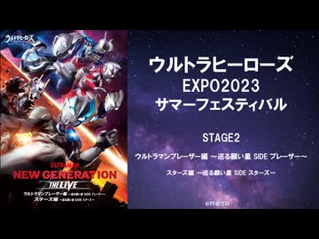 ウルトラヒーローズEXPO2023サマーフェスティバル後期ステージ『ウルトラマンブレーザー編 〜巡る願い星SIDE ブレーザー〜』『スターズ編 〜巡る願い星 SIDE スターズ〜』