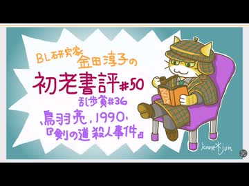 ［ch＃50］剣道のことが嫌いになりそうとレビューされた問題作　〜BL研究家金田淳子の初老書評　鳥羽亮『剣の道殺人事件』（1990）