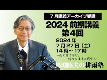 耕雨塾アーカイブ　2024年前期講義第４回 ゲスト/ジェイソン・モーガン氏（2024.7.27収録）