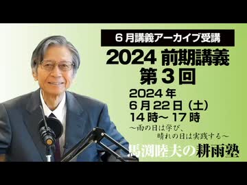 耕雨塾アーカイブ　2024年前期講義第３回（2024.6.22収録）