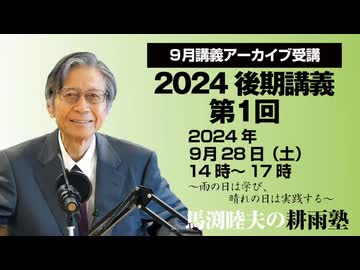 耕雨塾アーカイブ　2024年後期講義第１回（2024.9.28収録）
