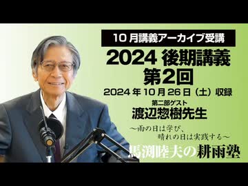 耕雨塾アーカイブ　2024年後期講義第２回 ゲスト/渡辺惣樹氏（2024.10.26収録）