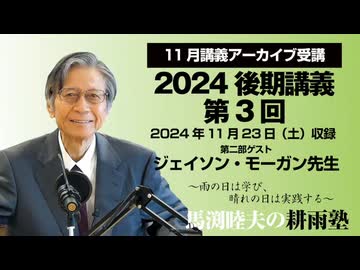 耕雨塾アーカイブ　2024年後期講義第３回 ゲスト/ジェイソン・モーガン氏（2024.11.23収録）