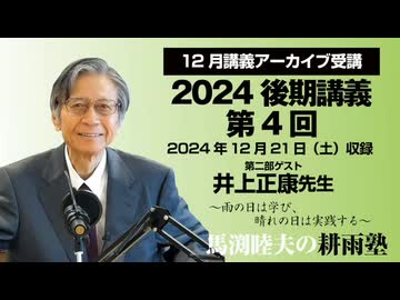 耕雨塾アーカイブ　2024年後期講義第４回 ゲスト/井上正康氏（2024.12.21収録）