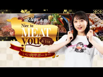 【#86-前半】みーとゆー（米なし）