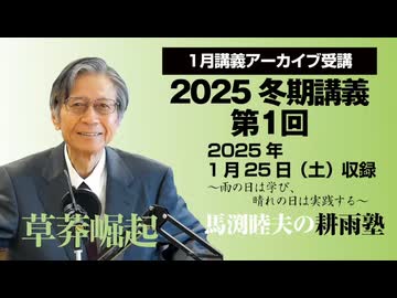 耕雨塾アーカイブ　2025年冬期講義第１回（2025.1.25収録）