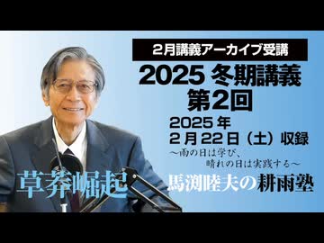 耕雨塾アーカイブ　2025年冬期講義第２回（2025.2.22収録）