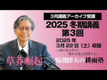 耕雨塾アーカイブ　2025年冬期講義第３回（2025.3.22収録）