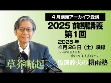 耕雨塾アーカイブ　2025年前期講義第１回（2025.4.26収録）