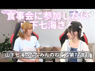 【ゲスト山本希望】想い出話に花が咲く山下七海さんと山本希望さん【ねごとのオマケ#77】