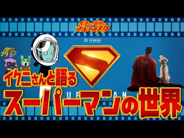 【新作 スーパーマン】イクニさんと語る、スーパーマンの世界【考察】【映画解説】【ノーカット版】