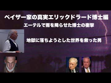 ペイザー家の真実エリックドラード博士編　エーテルで雨を降らせた博士の衝撃　地獄に落ちようとした世界を救った男