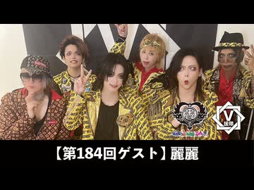 麗麗【V援隊】TV放送 第184回