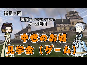 ゲーム画面で巡る中世ヨーロッパのお城ツアー