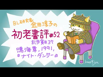 ［ch＃52］航行不能になった民間ジャンボジェットの周囲で自衛隊イーグルと米軍トムキャットがガチンコ勝負 〜BL研究家金田淳子の初老書評　鳴海章『ナイト・ダンサー』（1991）