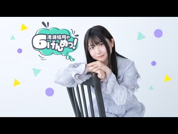 渡瀬結月の6げんめっ！=3げんめっ=アフター・トーク