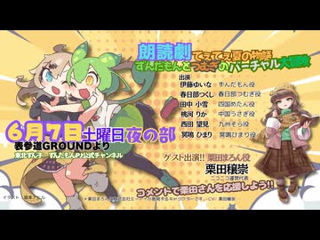 朗読劇てぇてぇ夏の物語：ずんだもんとつむぎのバーチャル大冒険【第一公演】2025年 6月7日(土)夜の部 ゲスト：栗田穣崇（栗田まろん役）