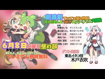 2025年6月8日昼の部 【第二公演】朗読劇てぇてぇ夏の物語：ずんだもんとつむぎのバーチャル大冒険 ゲスト出演：木戸衣吹（東北イタコ役）