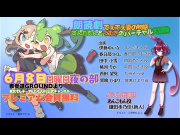2025年6月8日夜の部 【千穐楽】朗読劇てぇてぇ夏の物語：ずんだもんとつむぎのバーチャル大冒険 ゲスト出演：鎌田歩乃佳（あんこもん役）