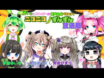 【アフタートーク】ゆいーなとこゆっきーの音声合成バラエティ  〜ニコニコずんずん放送局」第１回