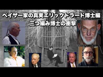 ペイザー家の真実エリックドラード博士編　三つ編み博士の衝撃