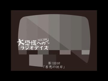 大恐慌へのラジオデイズ　第188回「善悪の彼岸」