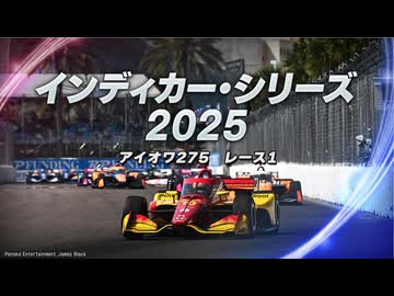 インディカー・シリーズ2025 第11戦 アイオワ275レース1
