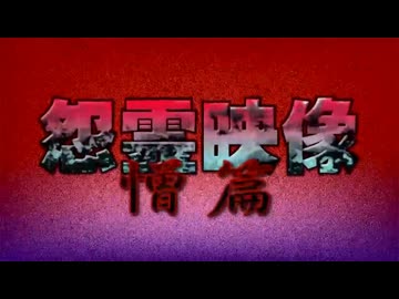 投稿 怨霊映像18憎篇