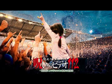 ほんとにあった！呪いのビデオ１１２