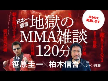地獄のMMA雑談！笹原圭一☓柏木慎吾