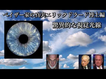 ペイザー家の真実エリックドラード博士編　驚異的な視覚光線