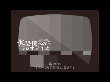 大恐慌へのラジオデイズ　第189回「久しぶりで質問に答える」