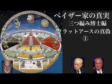 ペイザー家の真実三つ編み博士編　フラットアースの真偽①