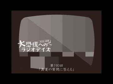 大恐慌へのラジオデイズ　第190回「真夏の質問に答える」