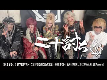 「二十討ち（後半戦）」 幸樹（ダウト）、猟牙（RAZOR）、巽（XANVALA）、遼（Azavana）【V援隊】TV放送 第187回