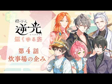 【第4話/炊事場の企み】燈の守り人『逆光 -煙くゆる宴-』