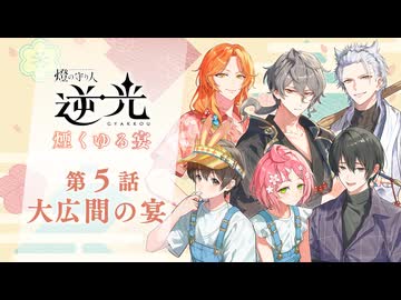 【第５話/大広間の宴】燈の守り人『逆光 -煙くゆる宴-』